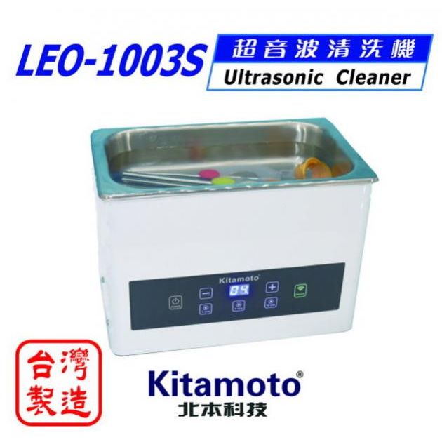 LEO-1003S 家庭用超音波清洗機